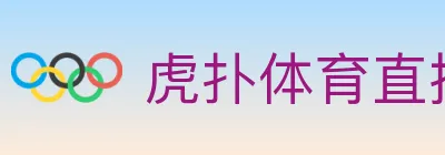虎扑体育直播 logo